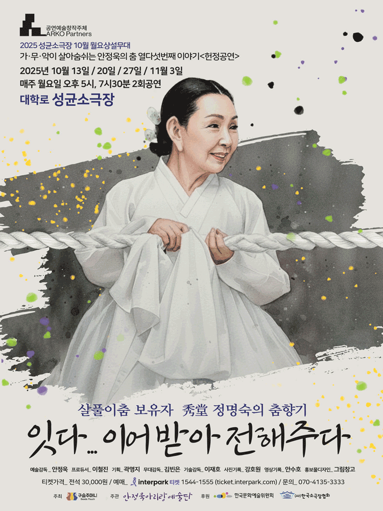 성균소극장 10월 월요상설무대, 살풀이춤 보유자 秀堂 정명숙의 춤향기: 잇다...