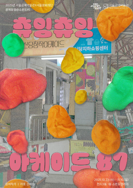 공예동행@쇼윈도 #5. 츄잉츄잉 아케이드87