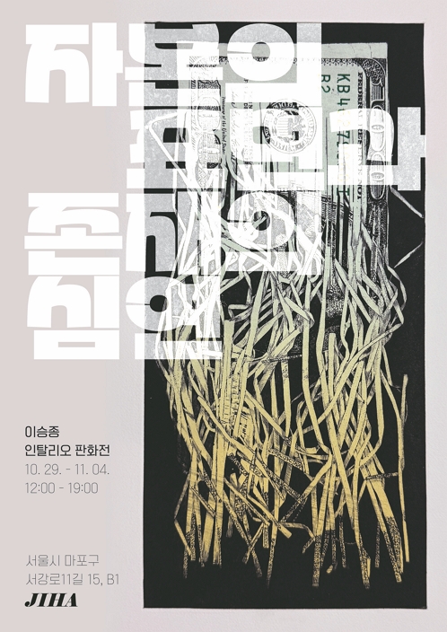 이승종 인탈리오 판화전: 자본의 표면과 존재의 심연