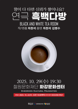 [철원] 흑백다방