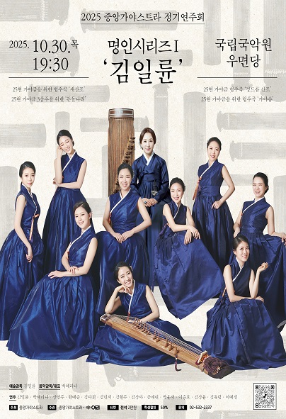중앙가야스트라 정기연주회: 명인 시리즈 Ⅰ. 김일륜