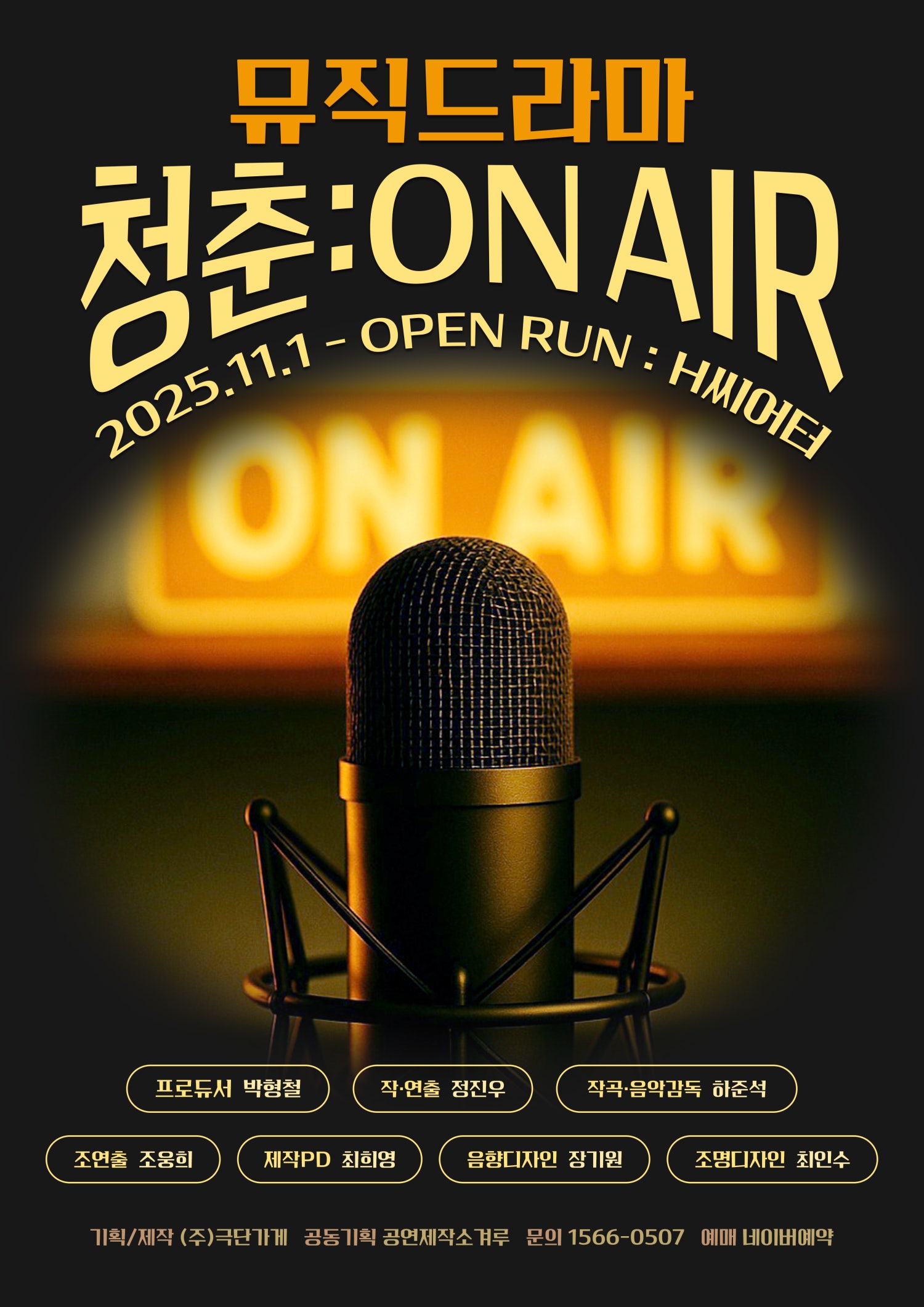 [대학로] 청춘 온에어