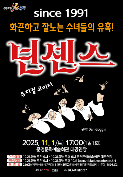 [문경] 뮤지컬 넌센스