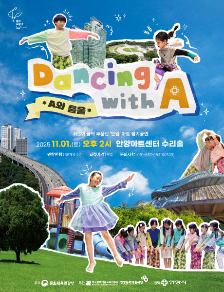 [안양] 2025 꿈의 무용단 아토 정기 공연