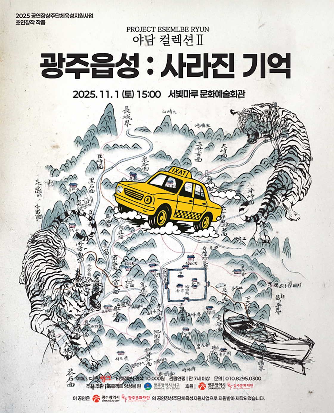 [음악][광주] 야담 컬렉션 Ⅱ < 광주읍성: 사라진 기억>