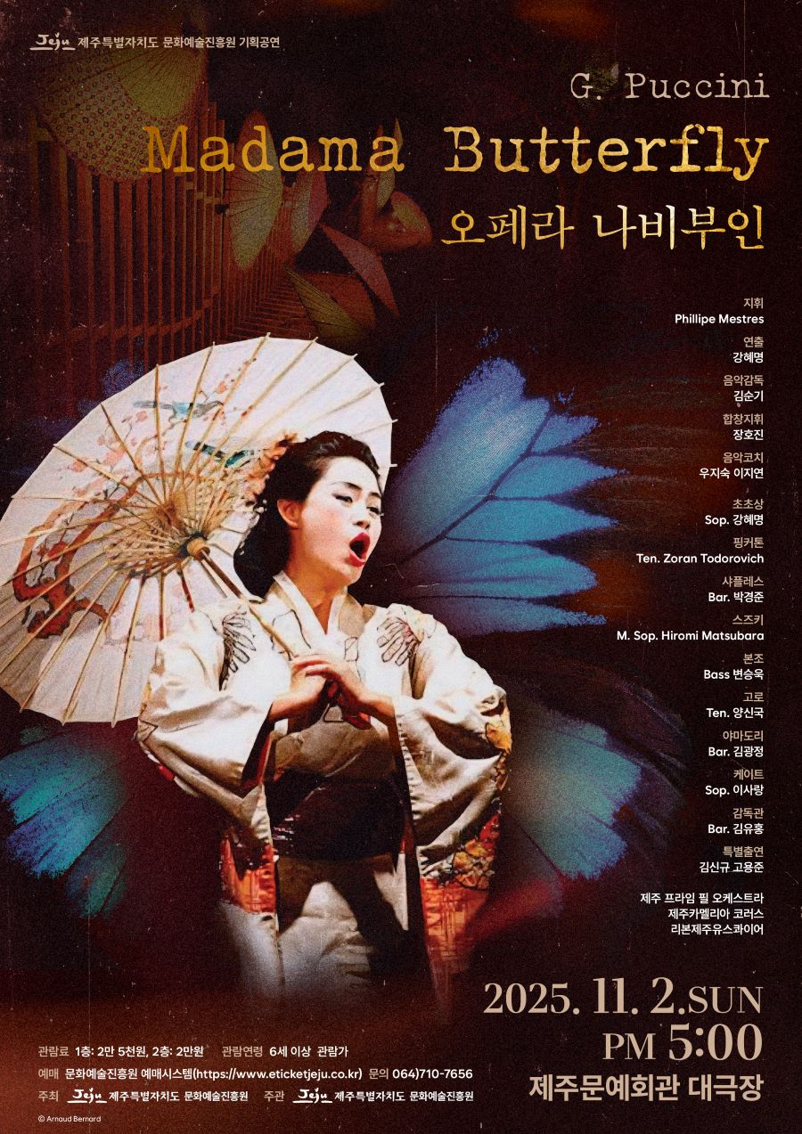 [오페라][제주] 기획공연 오페라 <나비부인>