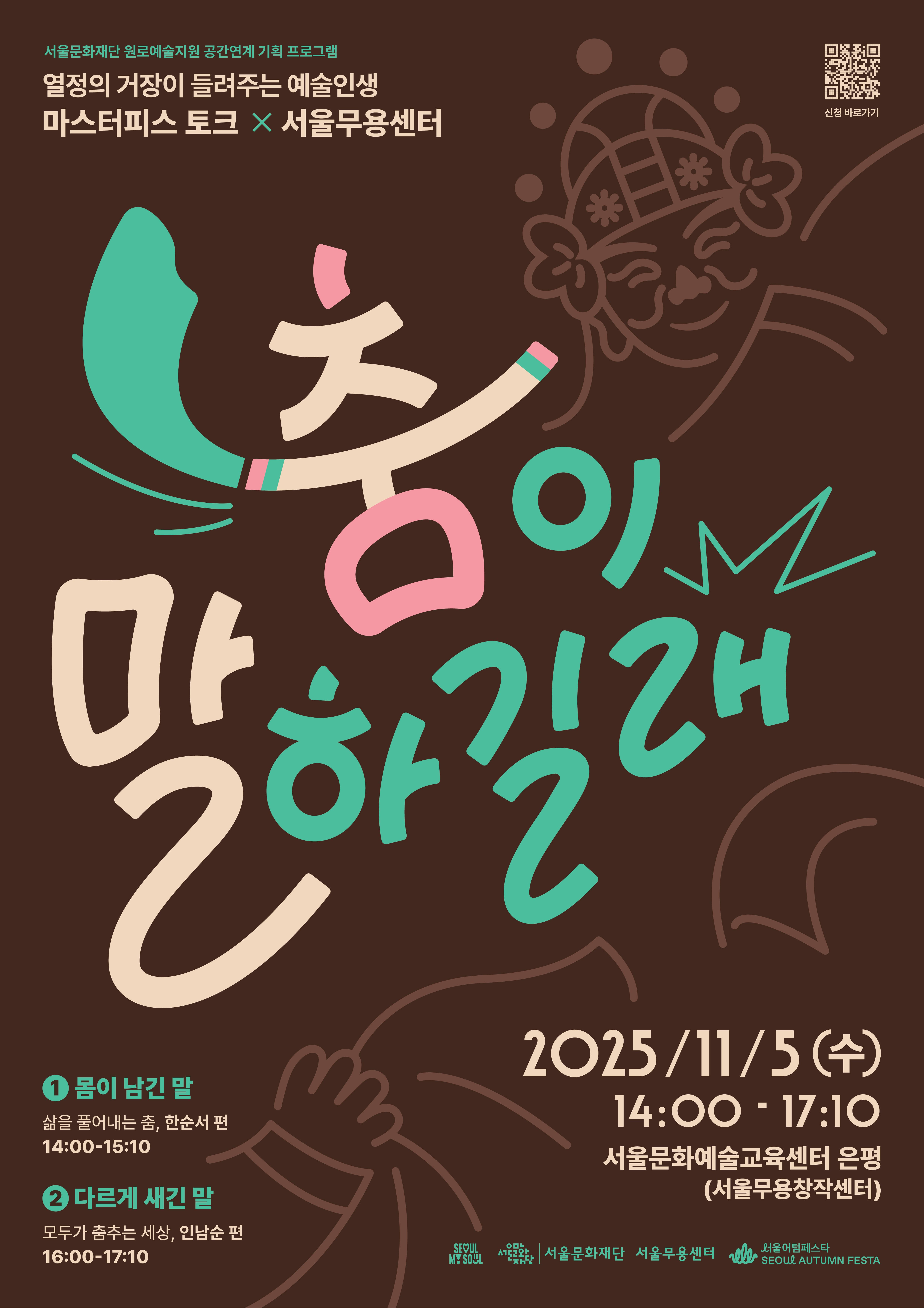 [무용]마스터피스 토크 X 서울무용센터 <춤이 말하길래> 참여자 모집