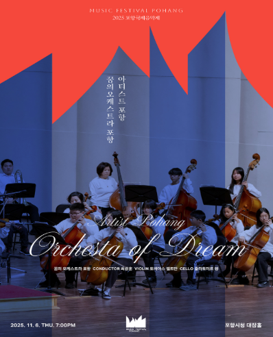 포항국제음악제, 아티스트 포항: 꿈의 오케스트라
