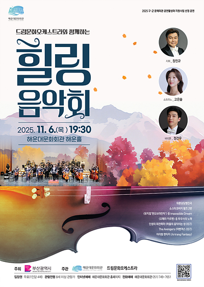 드림문화오케스트라와 함께하는 힐링음악회