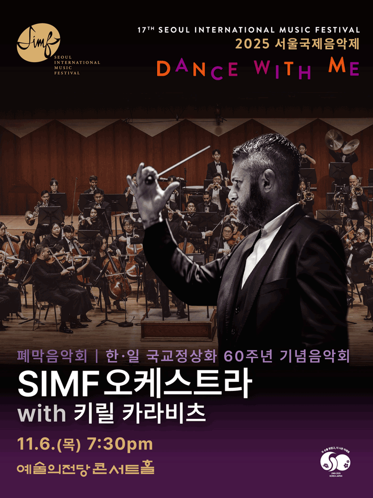 서울국제음악제, 폐막음악회: SIMF오케스트라 with 키릴 카라비츠