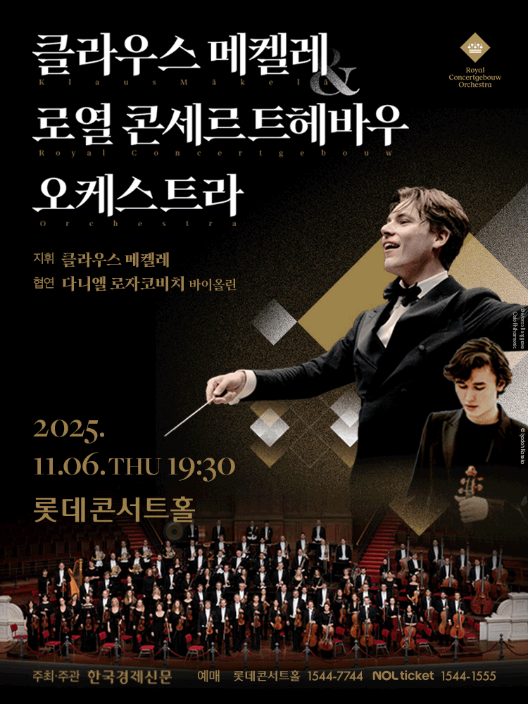 클라우스 메켈레 & 로열 콘세르트헤바우 오케스트라 (11.06)