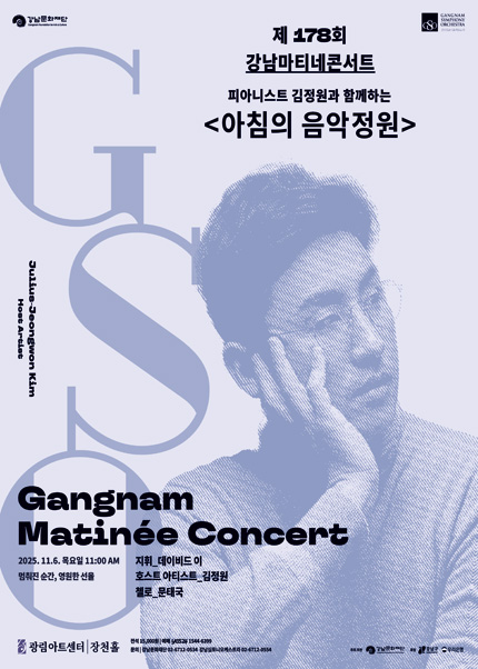 제178회 강남심포니오케스트라 강남 마티네 콘서트