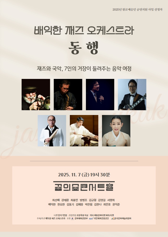 배익한 재즈 오케스트라, 동행