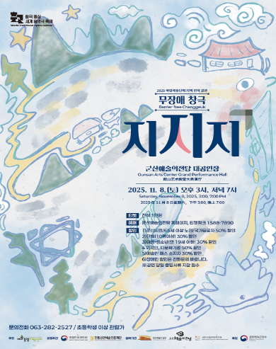 [군산] 국립민속국악원, 무장애 창극 지지지