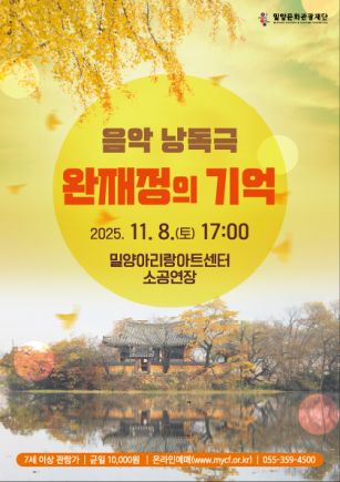 [밀양] 음악 낭독극 <완재정의 기억>