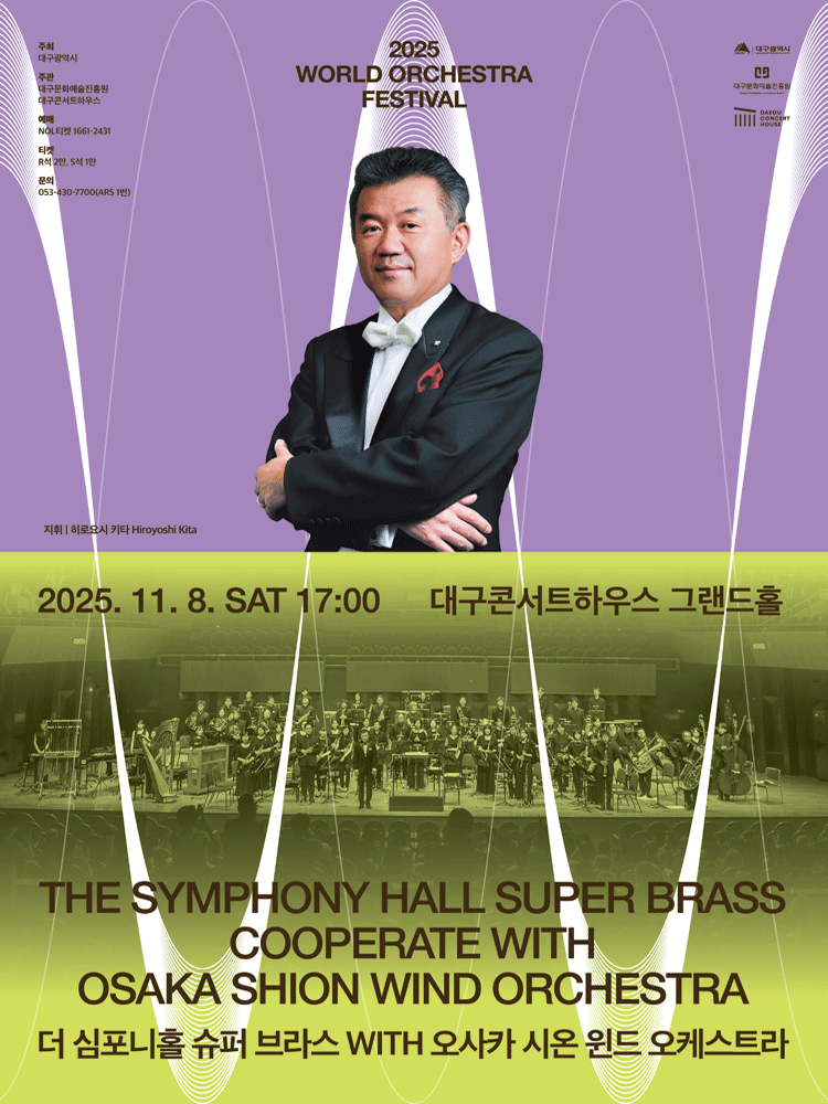 [대구] 월드오케스트라페스티벌, 더 심포니홀 슈퍼 브라스