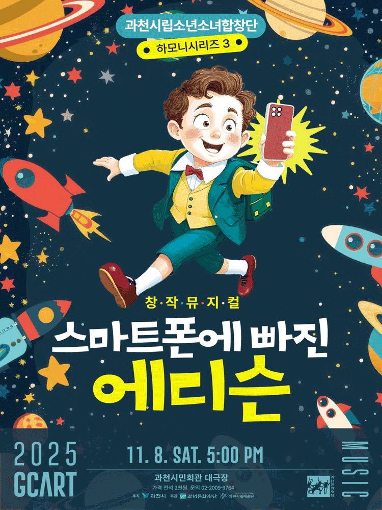 [과천] 과천시립소년소녀합창단 하모니시리즈3, 창작합창뮤지컬: 스마트폰에 빠진 에디슨