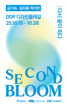 업사이클링 전시 <Second Bloom : 다시 꽃이 피다>