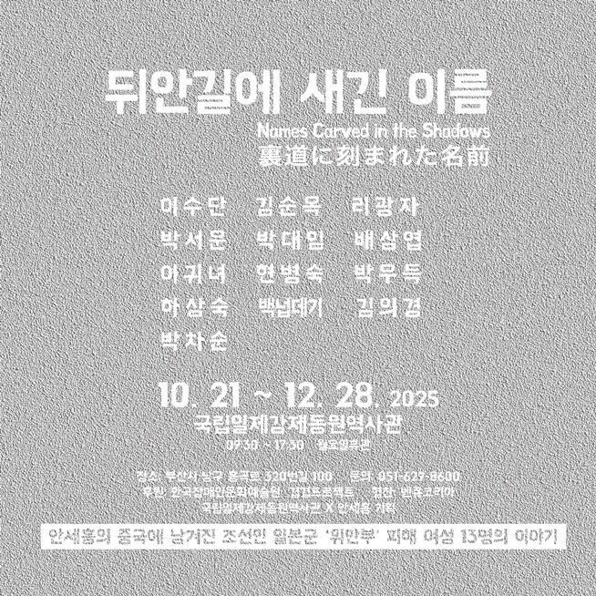 2025년 공동기획전시 &lt;뒤안길에 새긴 이름&gt;