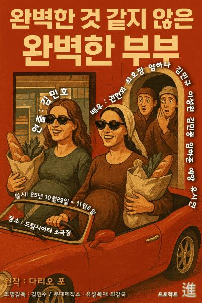 [대학로] 완벽한 것 같지 않은 완벽한 부부