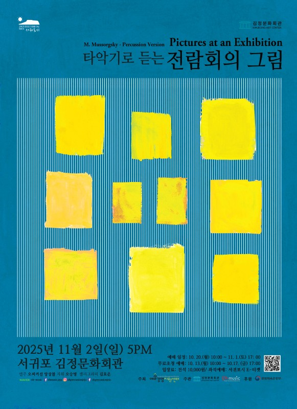 [제주] 타악기로 듣는 전람회의 그림