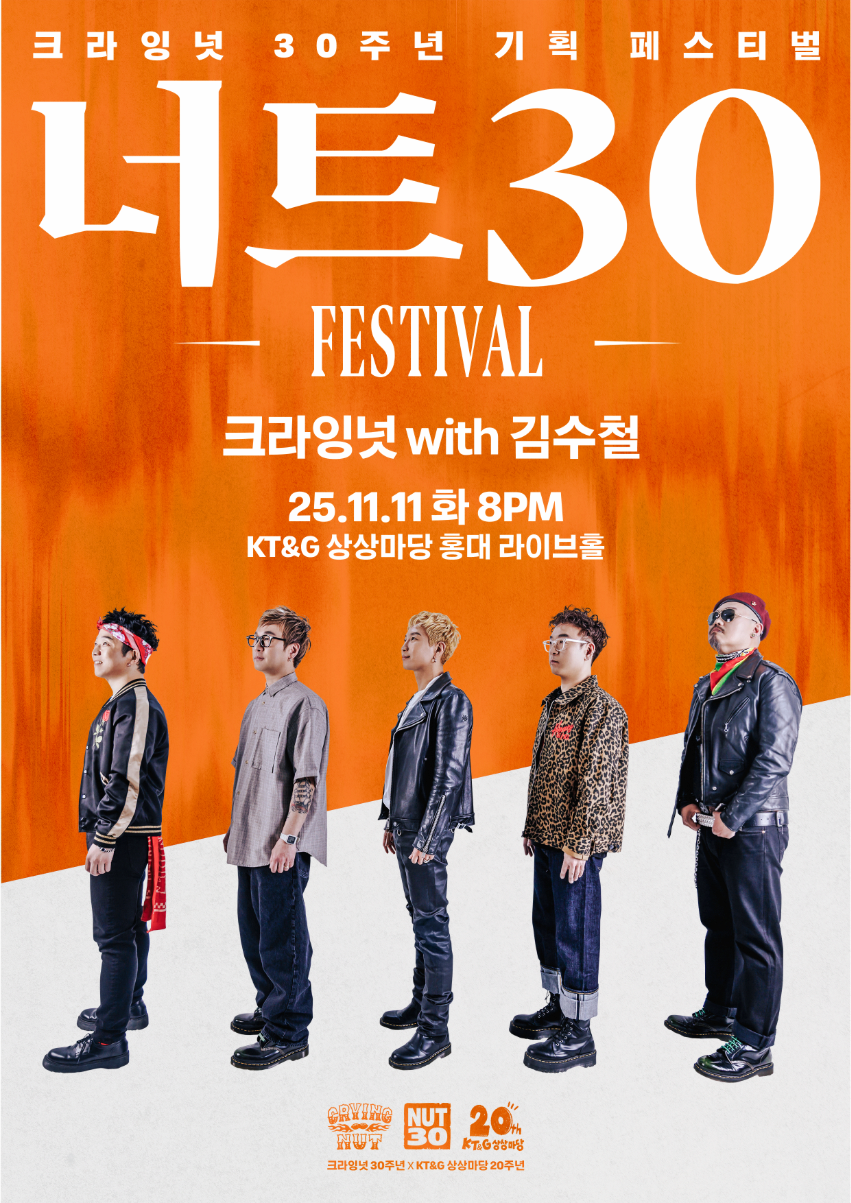 너트30 페스티벌 - 크라잉넛 with 김수철