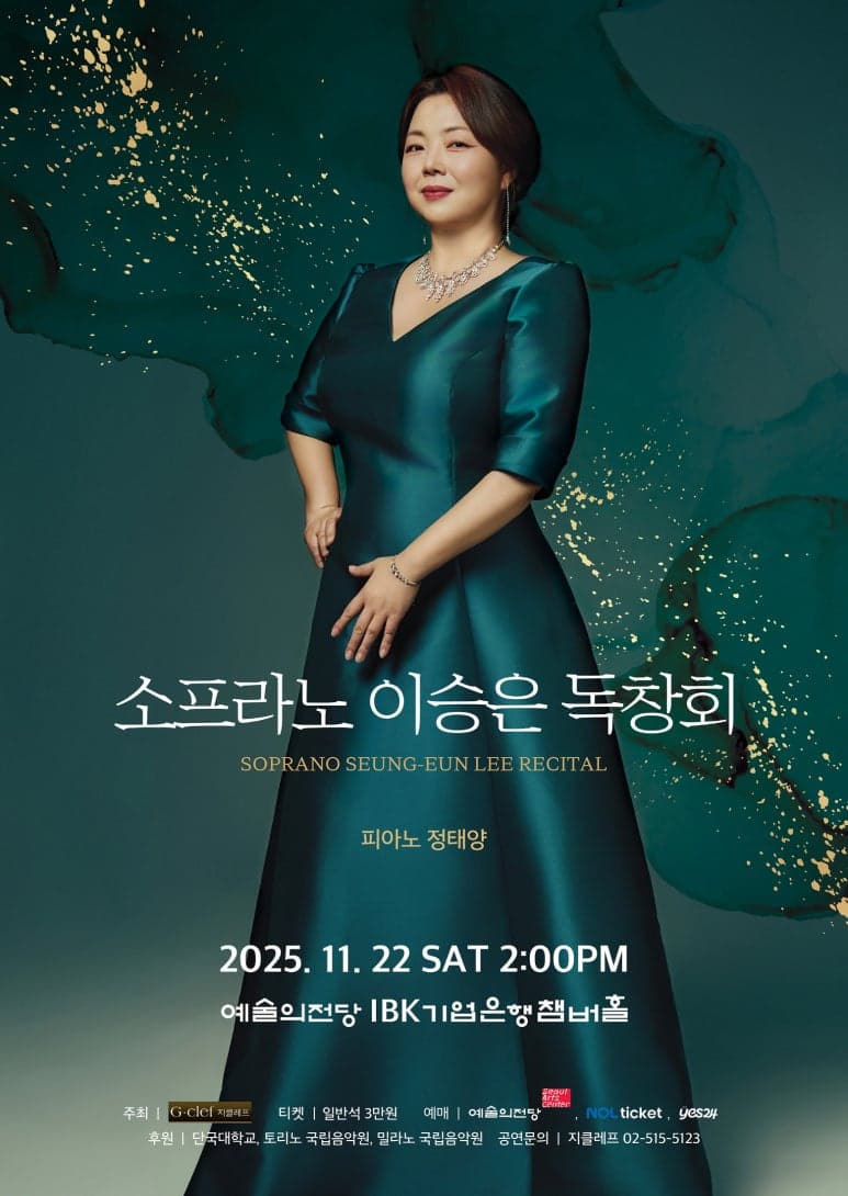 소프라노 이승은 독창회