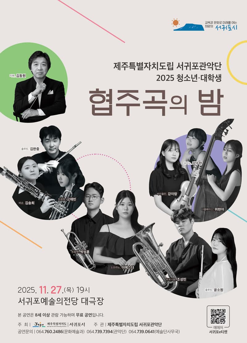 제주특별자치도립 서귀포관악단 2025 청소년·대학생 협주곡의 밤