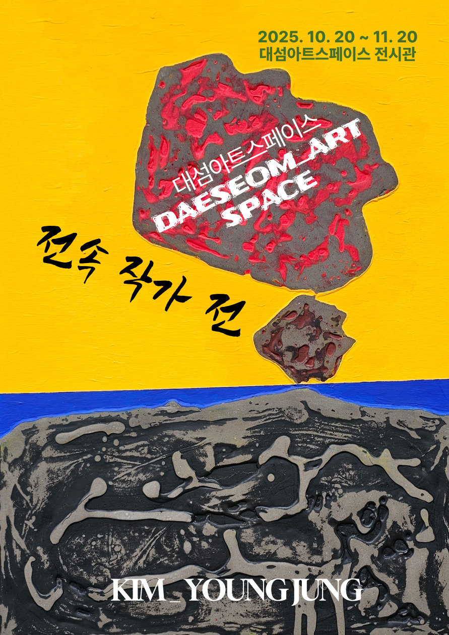 대섬아트스페이스 전속 작가 전시회