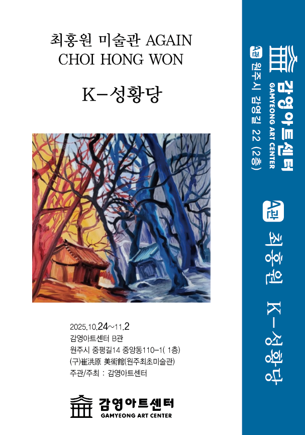 [전시]최홍원 미술관 AGAIN K-성황당