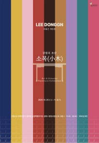 강원의 유산 : 소목(小木)