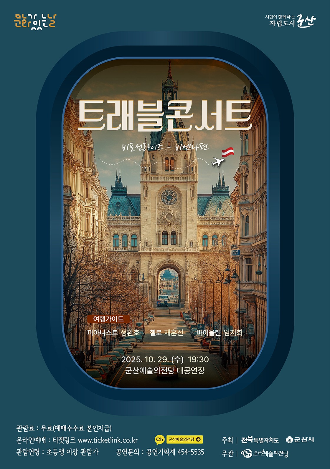 [콘서트][군산] 트래블 콘서트, 비엔나: 비포선라이즈