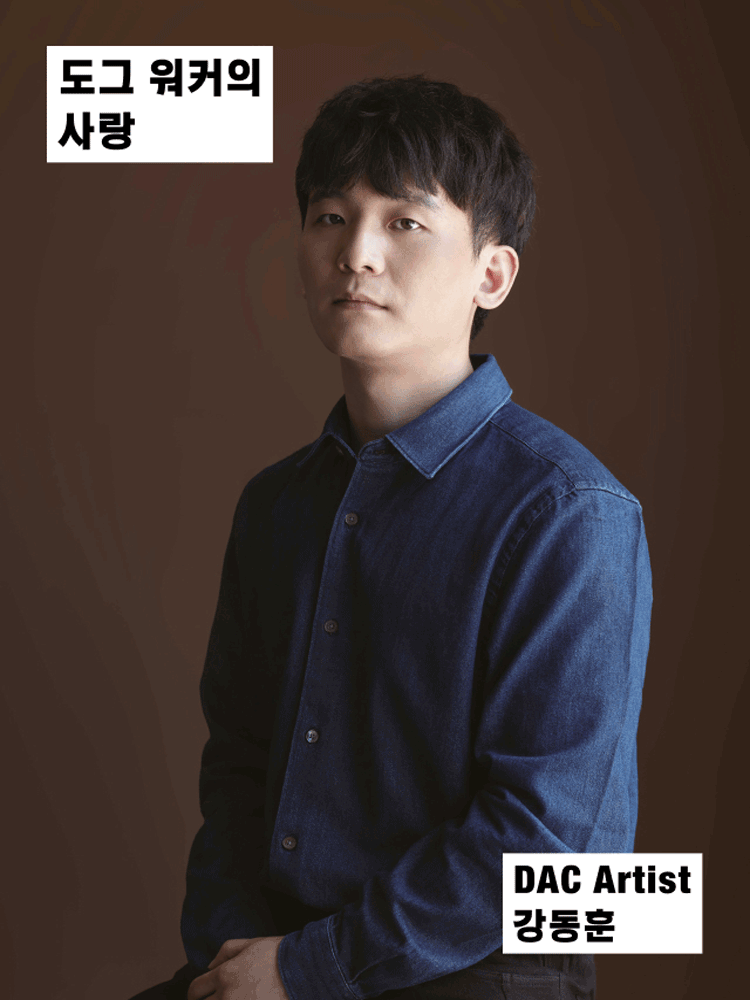 DAC Artist, 도그 워커의 사랑