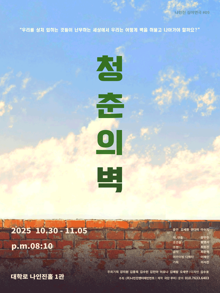 [연극][대학로] 청춘의 벽