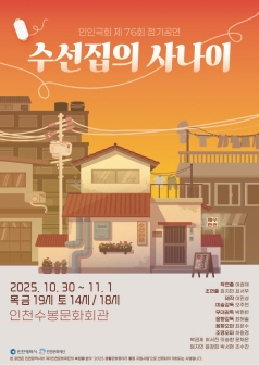 [연극][인천] 수선집의 사나이