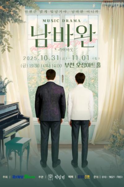 [뮤지컬][부천] 남바완