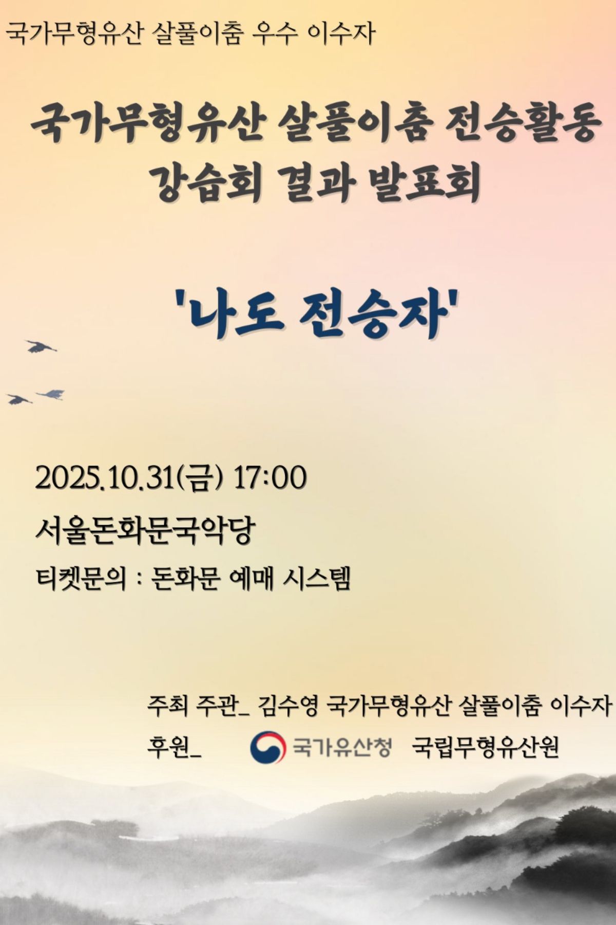 [무용]국가무형유산 살풀이춤 전승활동 강습회 결과 발표회: 나도 전승자