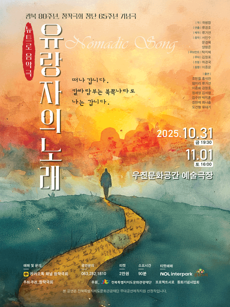 [연극][전주] 뉴트로 음악극 &lt;유랑자의 노래&gt;