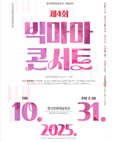 [콘서트][광주] 제4회 빅마마콘서트