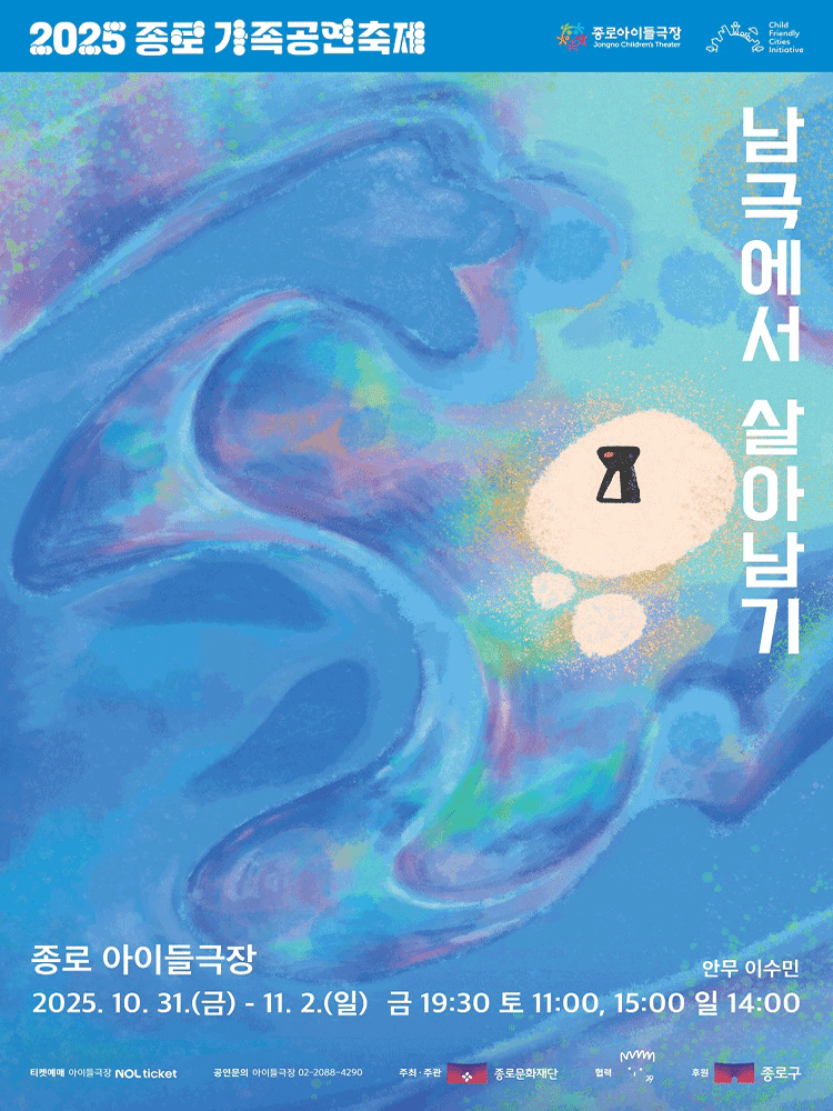 [무용]종로 가족공연축제, 남극에서 살아남기