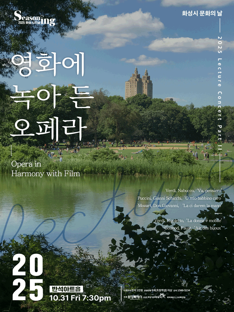 [음악]화성시 문화의 날, 렉처 콘서트 PART Ⅱ: 영화에 녹아 든 오페라
