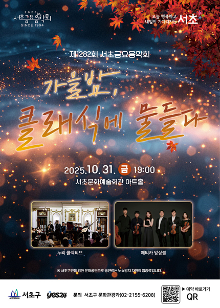 [음악]제1282회 서초금요음악회: 가을밤, 클래식에 물들다