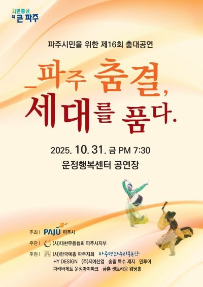 [무용][파주] 파주 춤결, 세대를 품다.