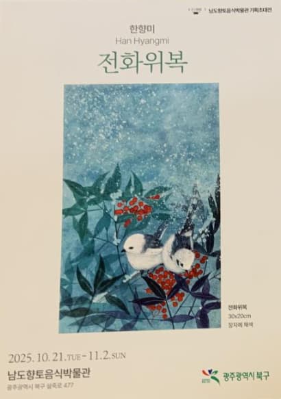 [전시]한향미 2인전 <전화위복>