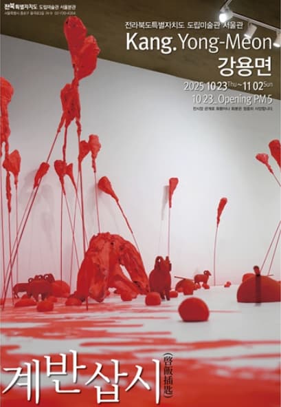 [전시]강용면 개인전 《계반삽시(啓飯*匙)》