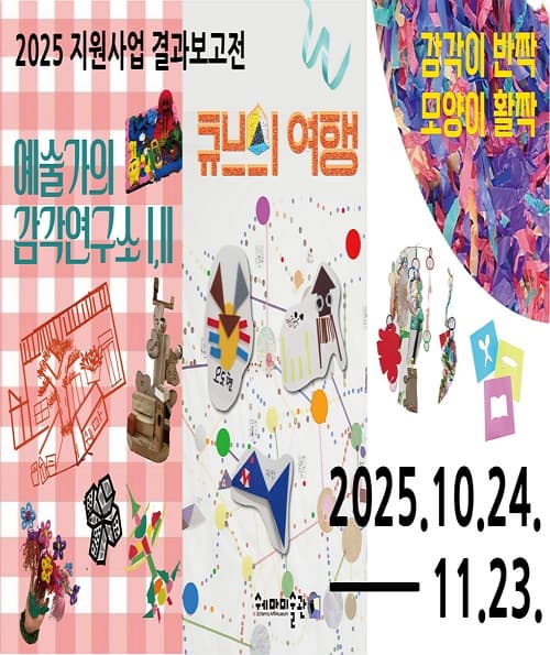 2025 쉐마미술관 지원사업 결과보고전