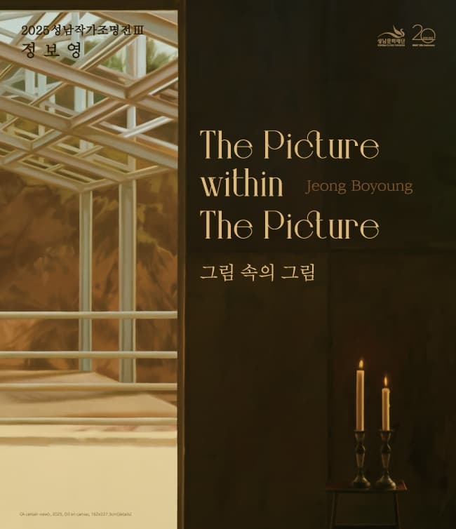 2025성남작가조명전Ⅲ 〈정보영: 그림 속의 그림〉