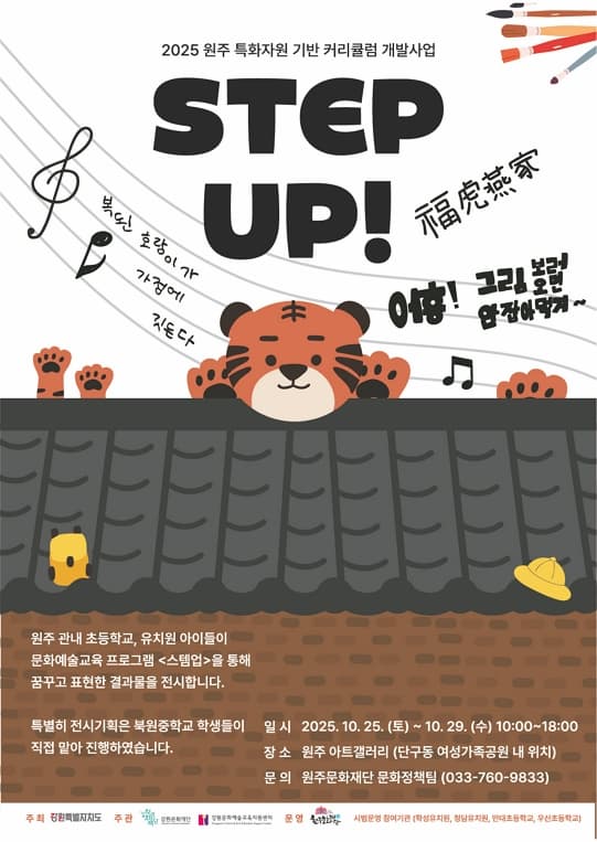 [전시]2025 원주 특화자원 기반 커리큘럼 개발 기획전시 STEP UP!
