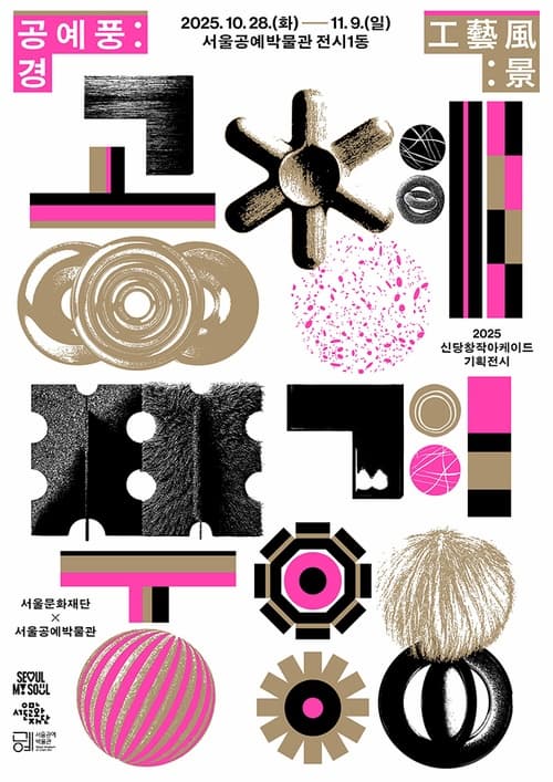 공예풍:경(工藝風:景)