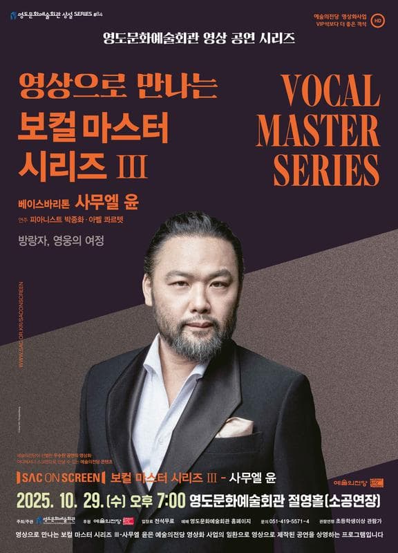[음악][부산] 영상으로 만나는 보컬마스터시리즈 Ⅲ. 베이스바리톤 사무엘 윤 (영상화)